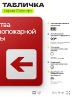 Табличка Место размещения средств противопожарной защиты, на дверь и стену, навигационная и информационная, серия CONCEPT, 18х18 см, Айдентика Технолоджи
