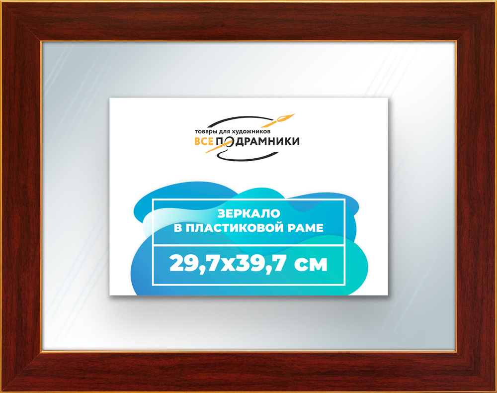 Зеркало настенное в раме 29,7x39,7