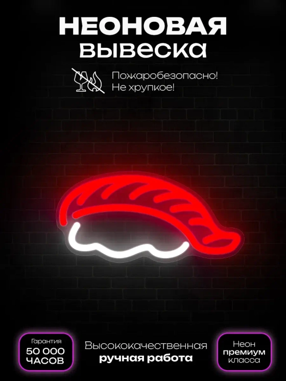Неоновая вывеска Суши