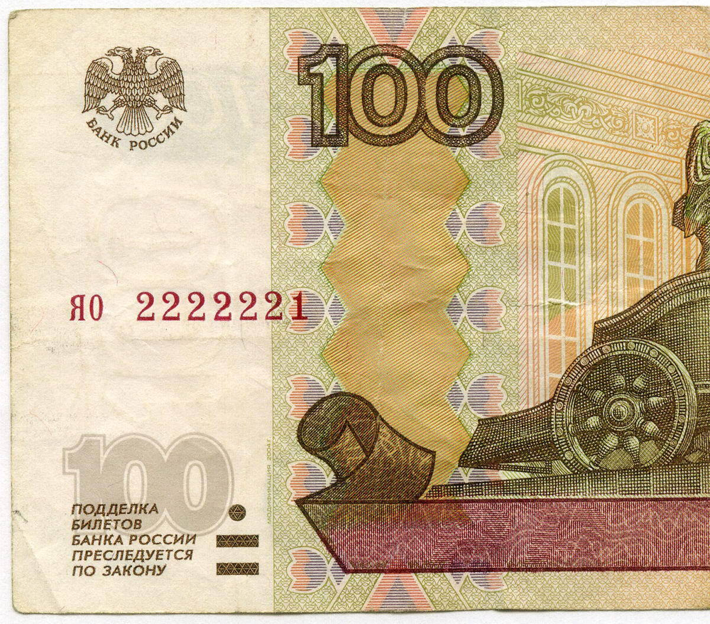 Банкнота 100 рублей 1997 год. Модификация 2004 г. Красивый номер - яо 2222221. F-VF