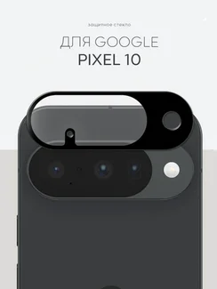 Защитное стекло для камеры Pixel 10