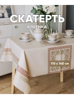 Скатерть клеенка на стол 110 на 140