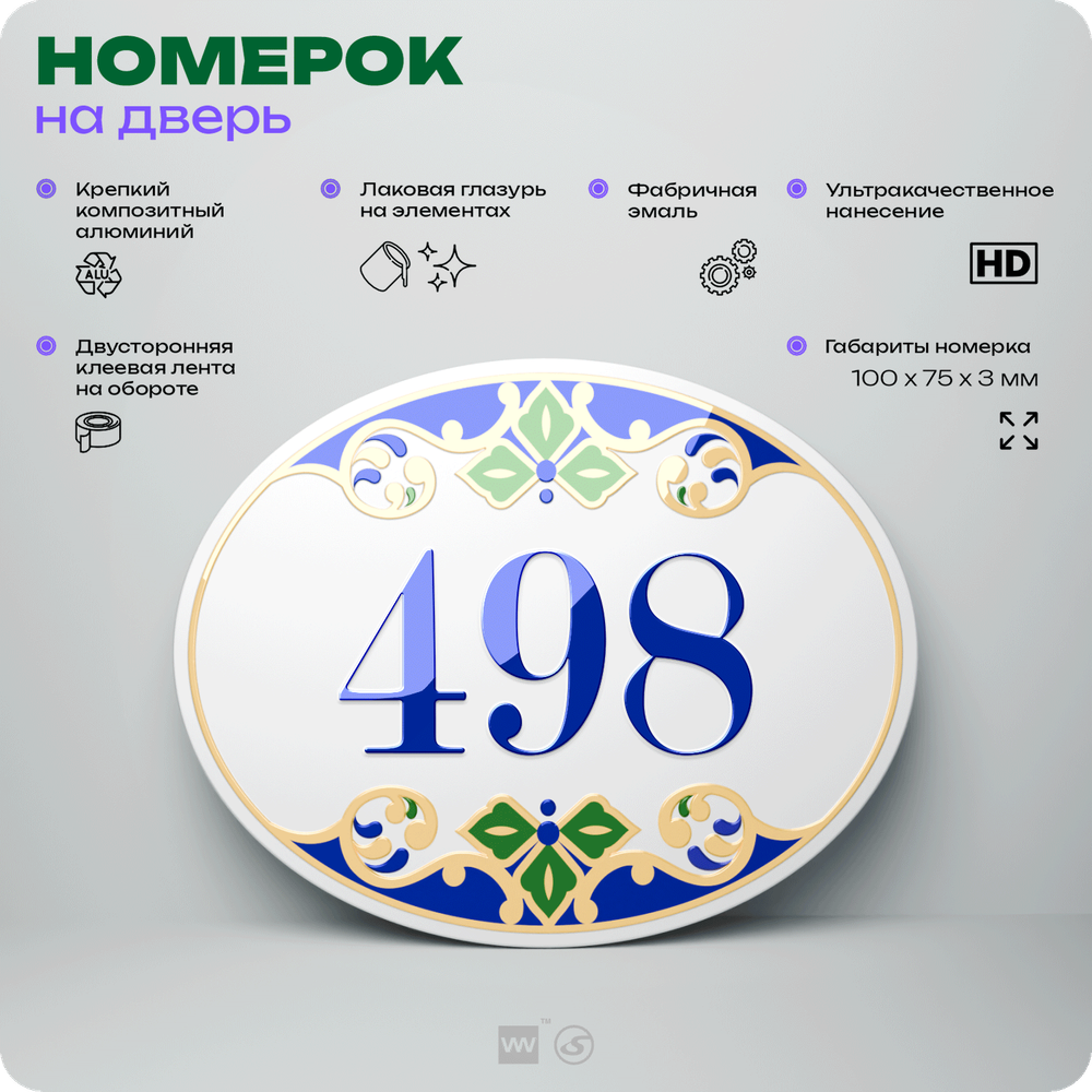 Номер на дверь квартиры 498, для кабинета, офиса, в средиземноморском стиле, шильдик 10 х 7,5 см, белый, Айдентика Технолоджи
