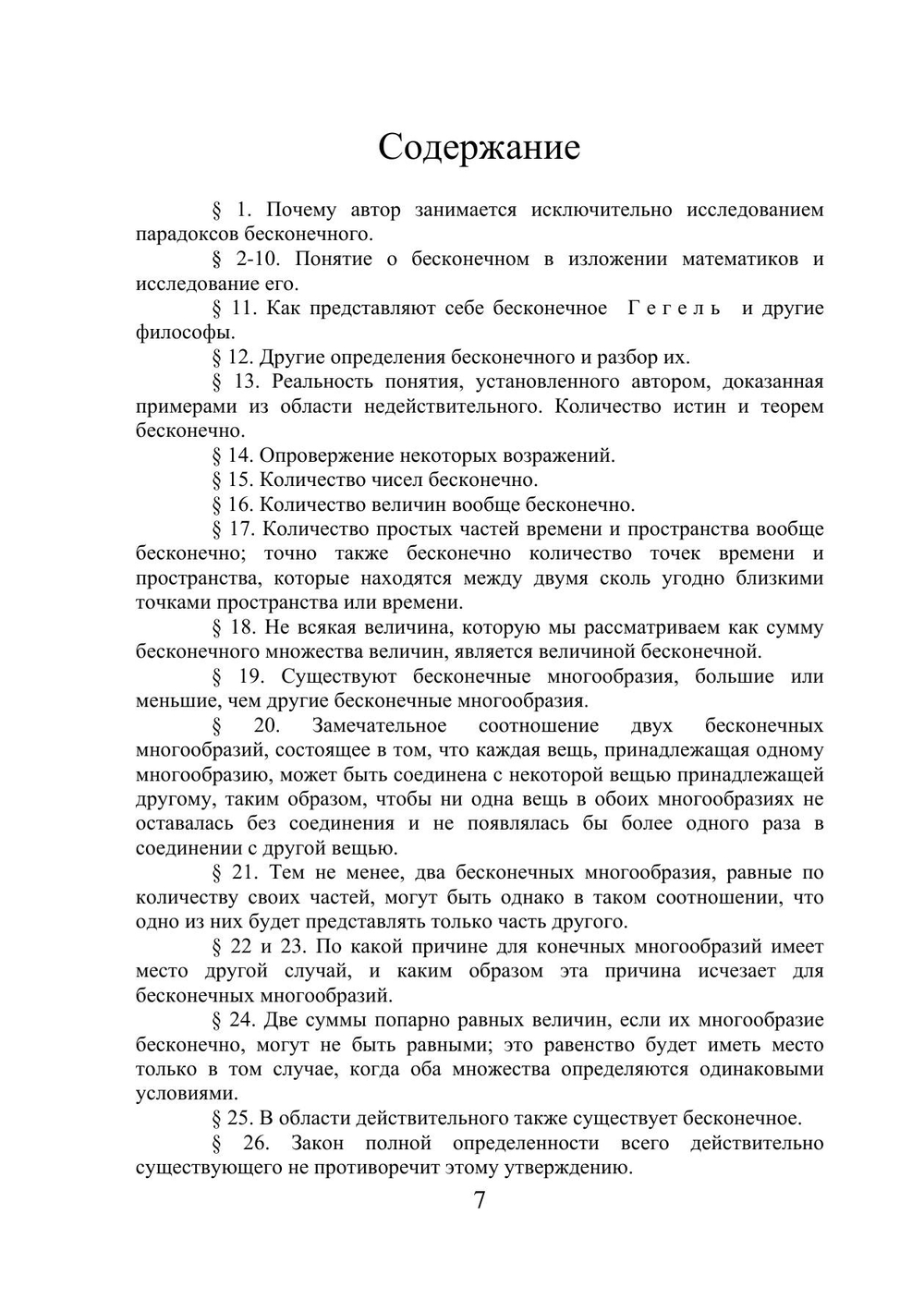 Парадоксы бесконечного | Б. Больцано