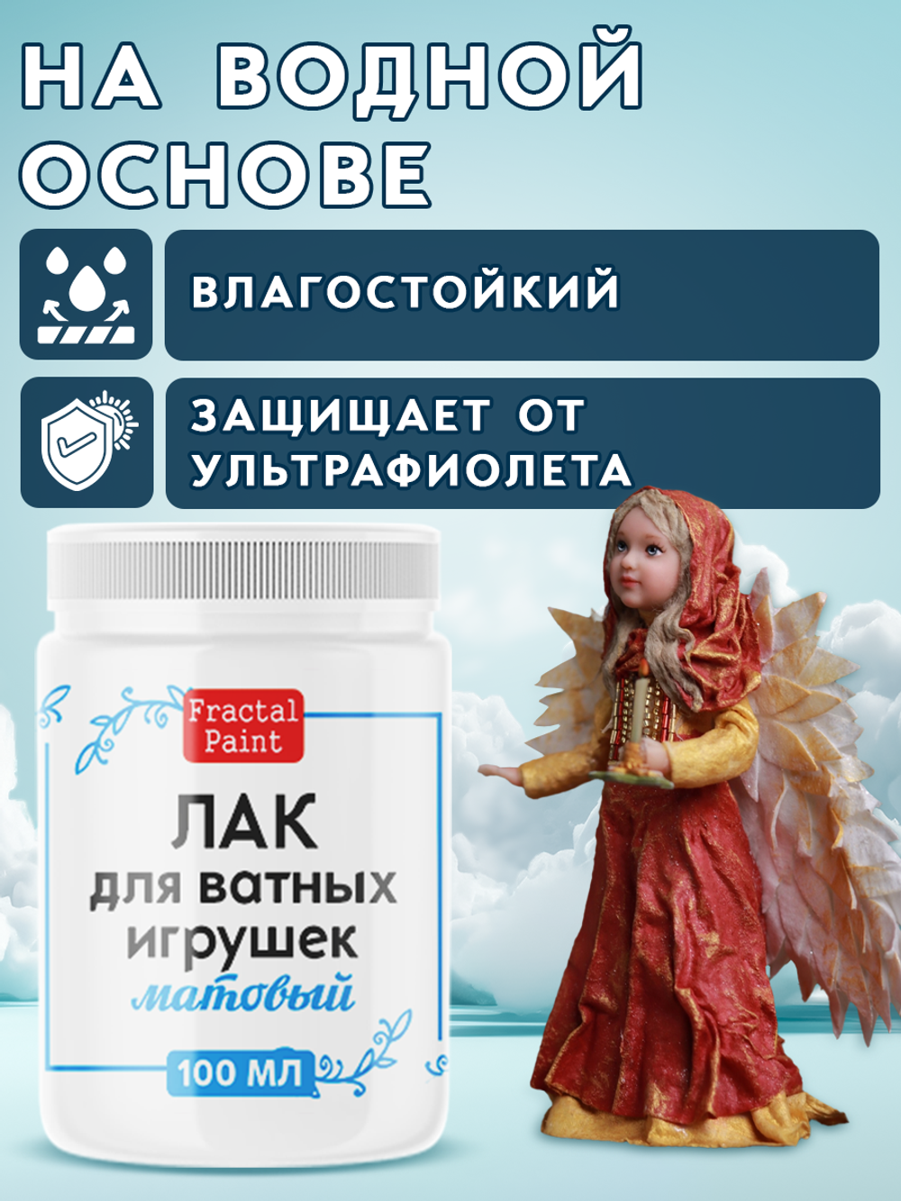 Лак матовый для ватных игрушек