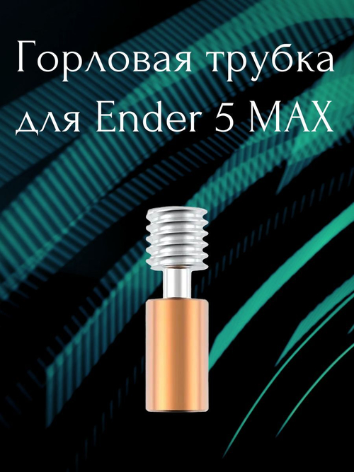 Горло/Термобарьер для 3D принтера Ender 5 MAX
