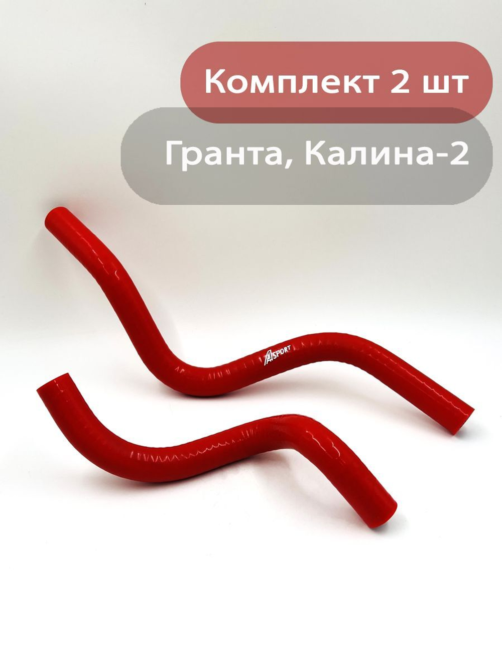 Патрубки отопителя ВАЗ 2190 Гранта, Калина-2 силикон красный 2 шт