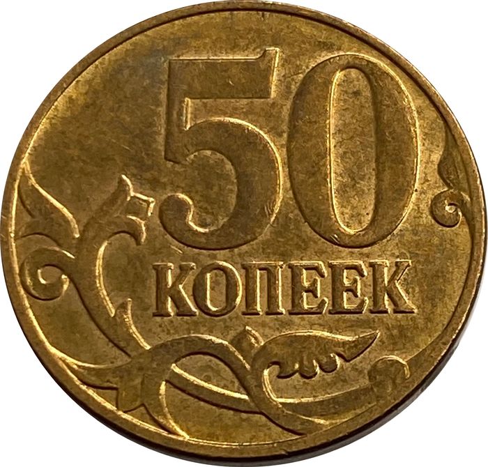 50 копеек 2014 М