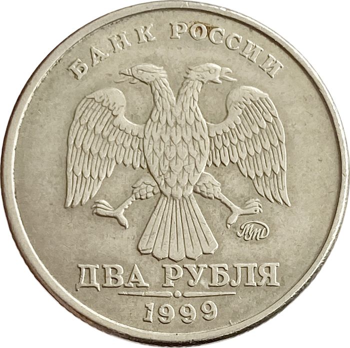 2 рубля 1999 ММД