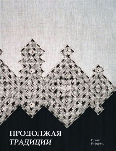 Продолжая традиции