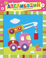 Мягкая картинка "Подъёмный кран"