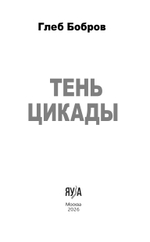 Тень цикады