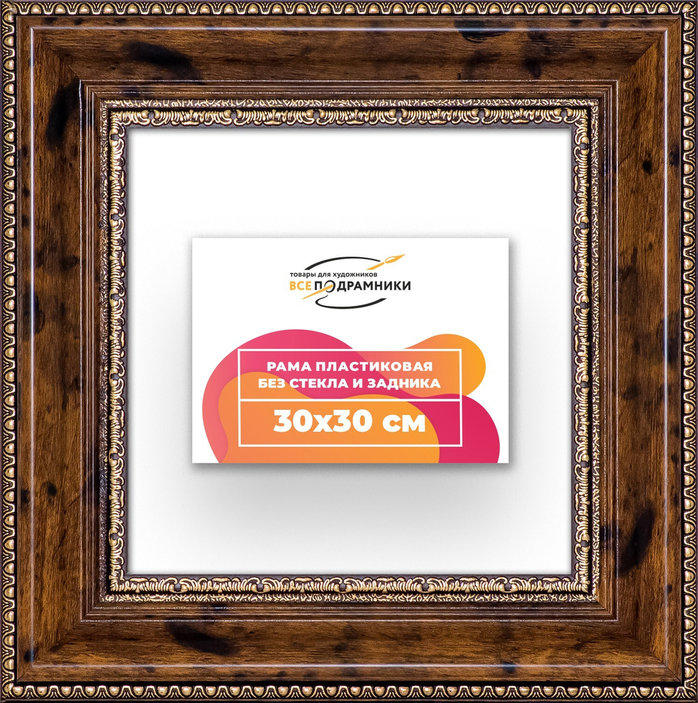 Рама 30x30 для картин и фотографий RP0341458-05