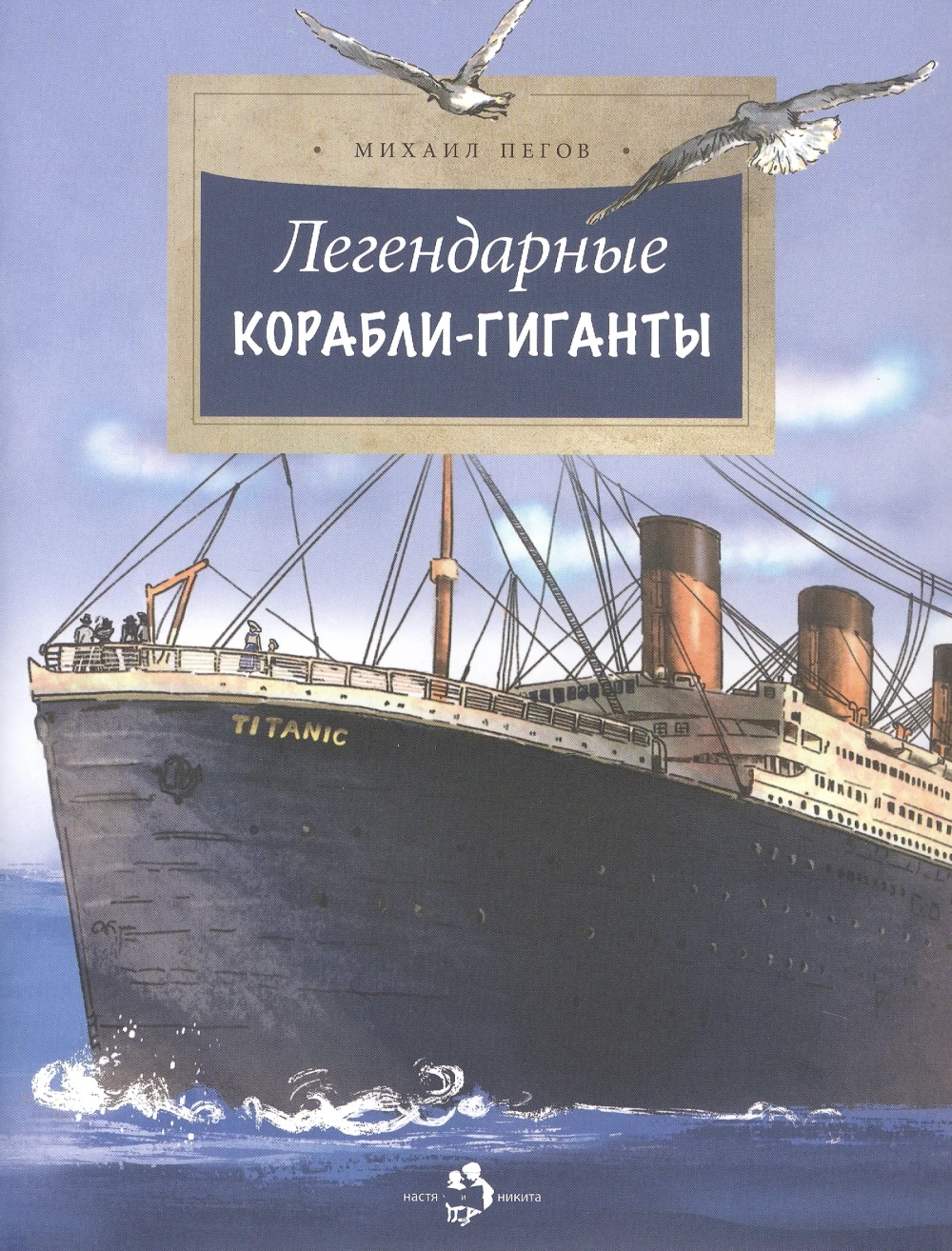 Легендарные корабли-гиганты