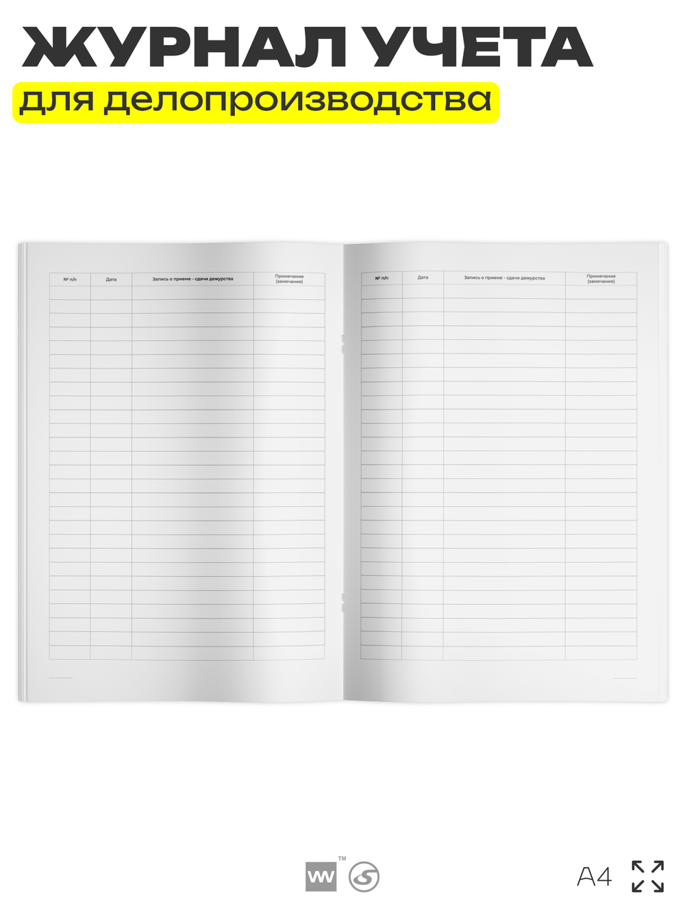 Журнал учета приема-сдачи дежурства, для организаций, А4, 56 страниц, Докс Принт