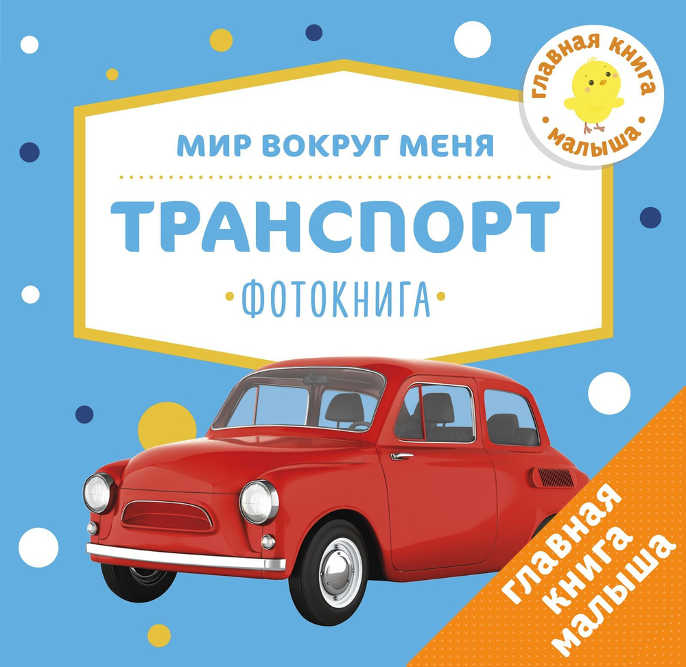 Мир вокруг меня. Транспорт. Фотокнига (мини)