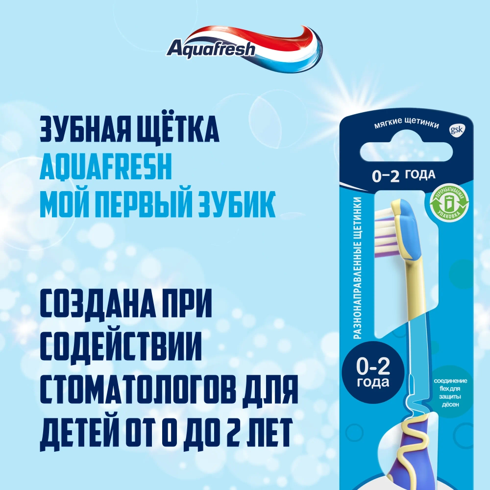 Зубная щетка классическая Aquafresh от 0 лет