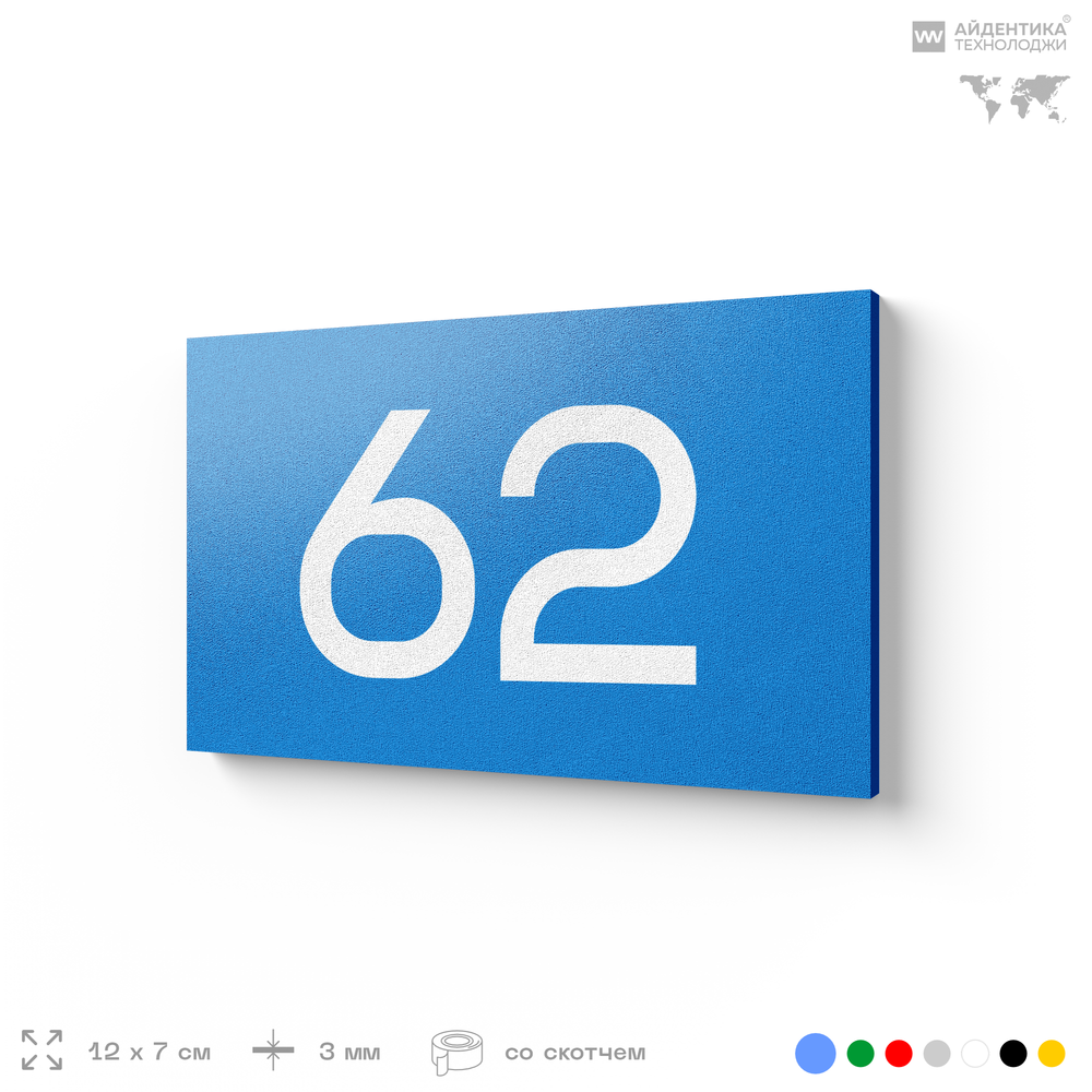 Табличка с номером 62 на дверь квартиры, для офиса, кабинета, аудитории, склада, голубая 120х70 мм, Айдентика Технолоджи
