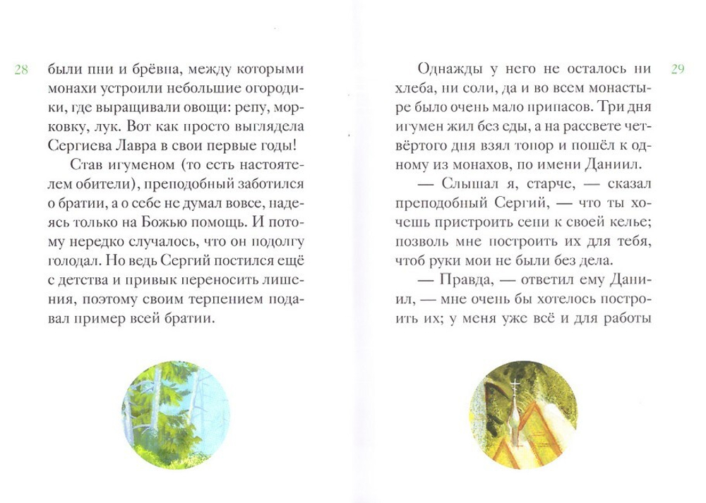 Житие преподобного Сергия Радонежского в пересказе для детей