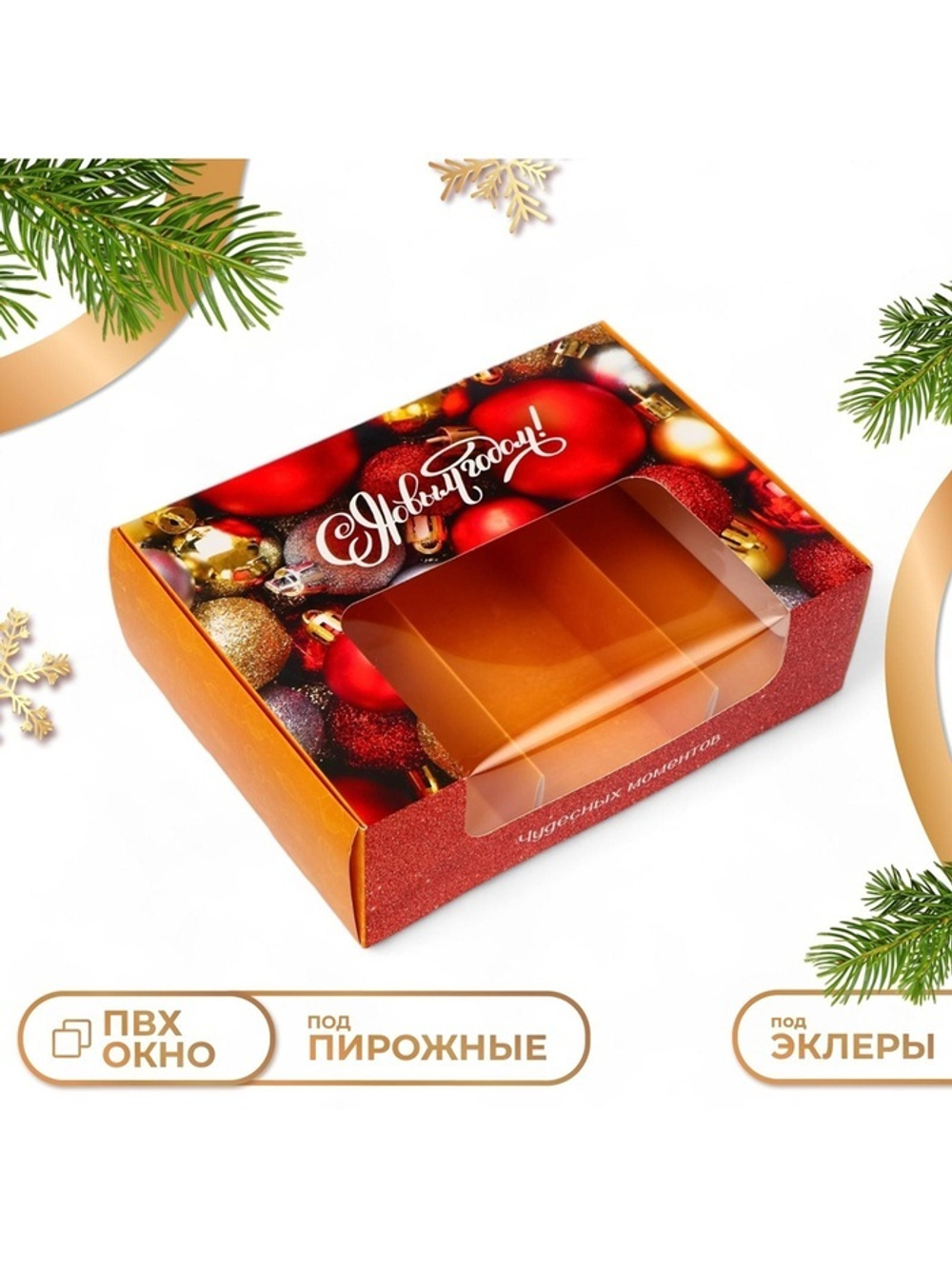 Коробка под 3 эклера с вкладышами новогодняя «С Новым годом», 20×15×6 см