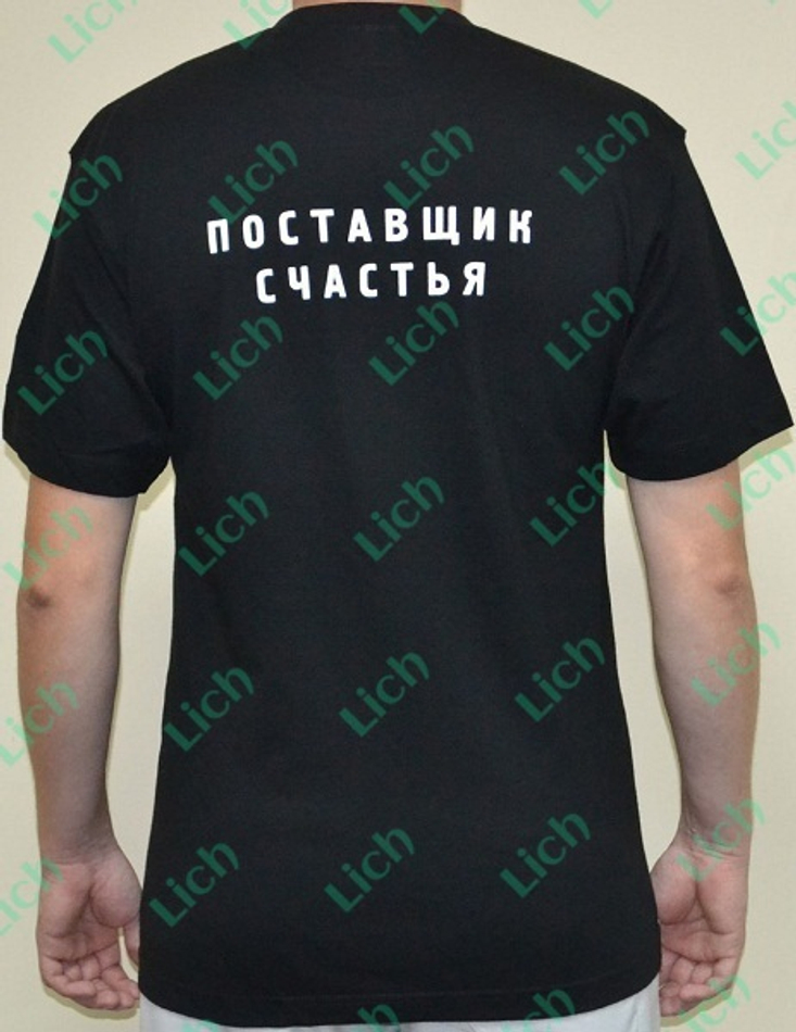Мужская футболка с логотипом и названием Поставщик счастья