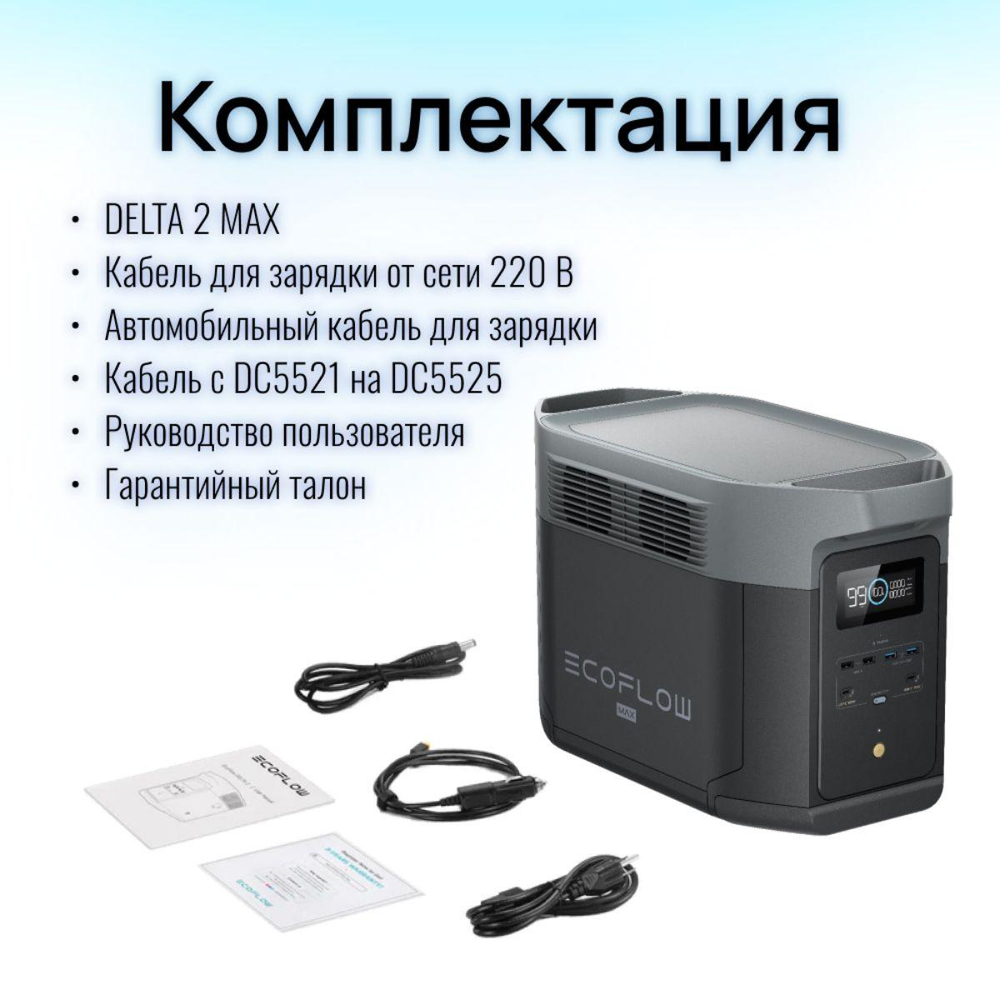 Портативная зарядная станция EcoFlow DELTA 2 Max (2048 Втч)
