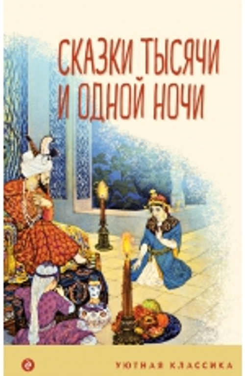 Сказки тысячи и одной ночи