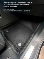 Автомобильные коврики ЭВА с бортами Volkswagen Teramont Pro II (25-н.в.) China Market