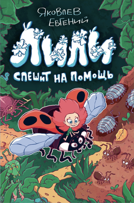 Комикс Лили спешит на помощь