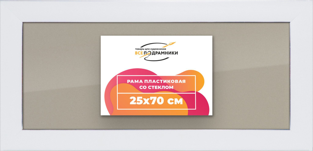 Рамка 25x70 для постера и фотографий