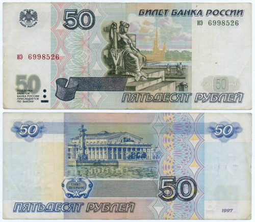 Банкнота 50 рублей 1997 год (без модификаций) иэ 6998526. VF