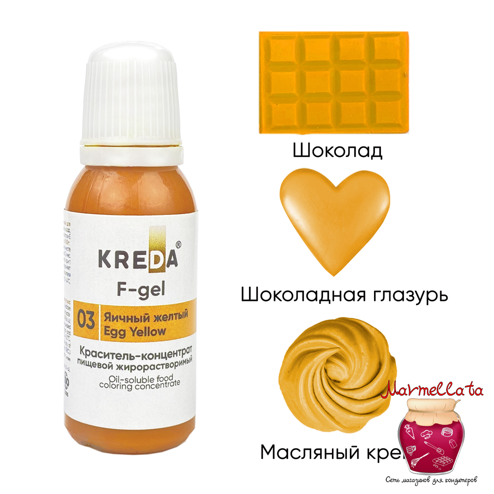 Краситель жирор-ый пищевой гелевый &quot;Kreda F-gel&quot;, ЯИЧНЫЙ ЖЕЛТЫЙ №03 (20 гр.)