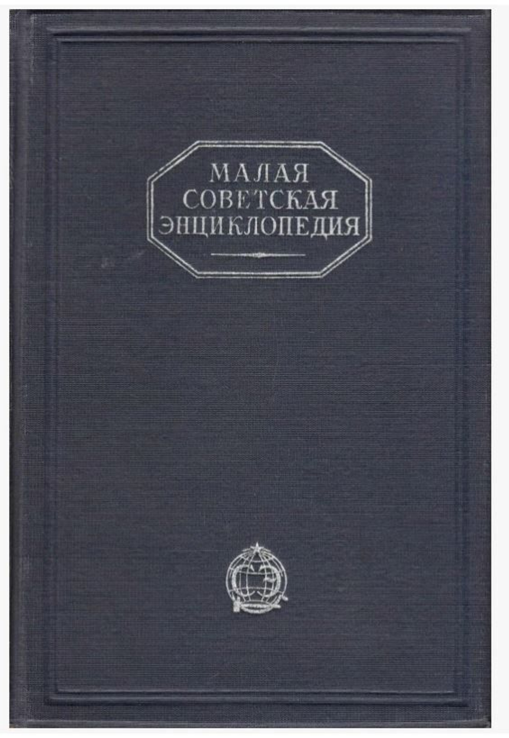 Малая Советская Энциклопедия. В 10 томах. Том 3.