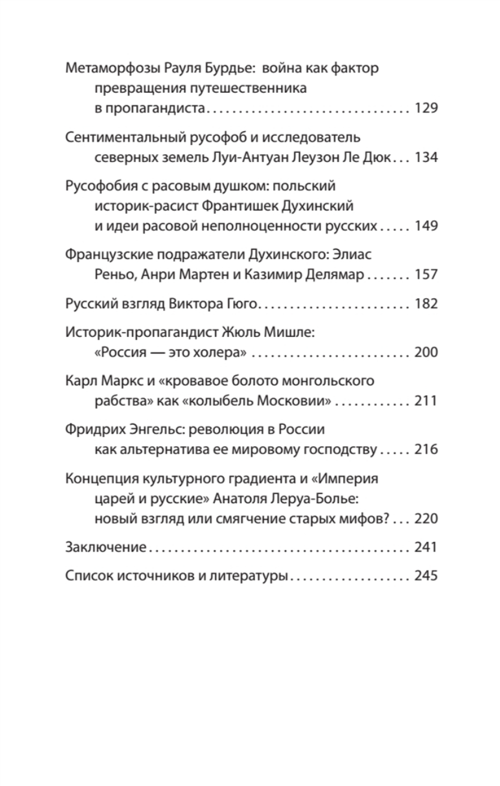Страшные сказки о России. Классики европейской русофобии и не только