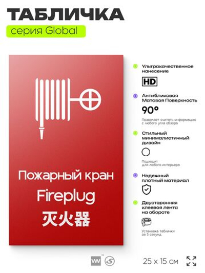Табличка Пожарный кран, на дверь и стену, информационная и мультиязычная (русский, английский, китайский), серия GLOBAL, 25х15 см, Айдентика Технолоджи