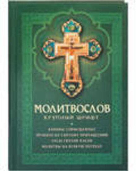 Молитвослов крупный шрифт с совмещенными канонами (Благовест)
