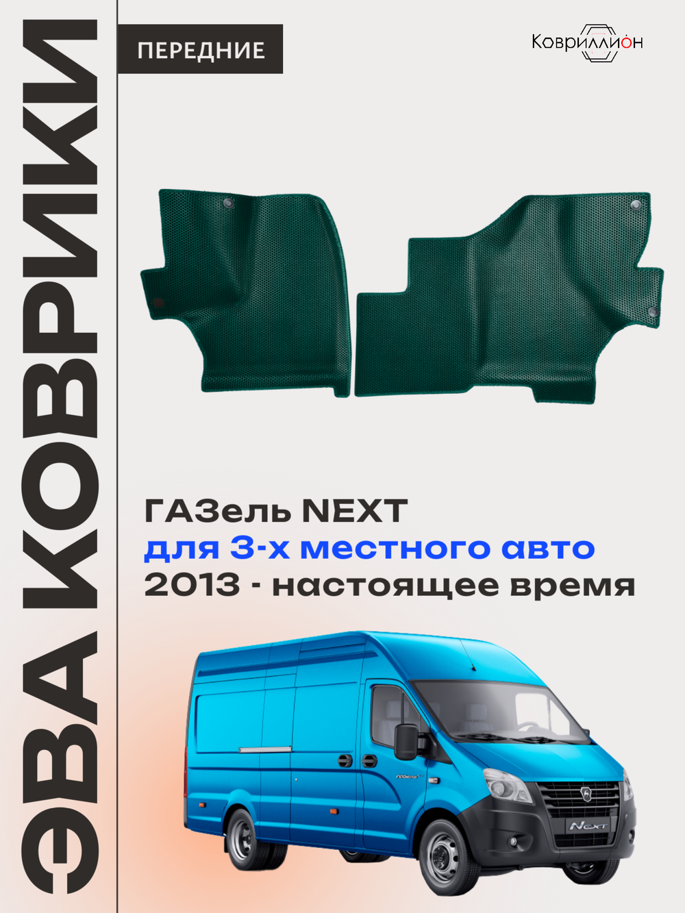 Передние автомобильные коврики ЭВА ГАЗель Next (13-н.в.) для 3-х местного авто