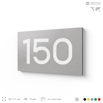 Номер на дверь 150, табличка на дверь для офиса, квартиры, кабинета, аудитории, склада, голубой 120х70 мм, Айдентика Технолоджи