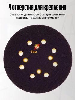 Опорная тарелка подошва для шлифмашин 125мм, с липучкой, 4 отверстия/ Проставка для орбитальных, эксцентриковых шлифовальных машин Makita, Dewalt, Deko/ Опорная тарелка для фибровых кругов