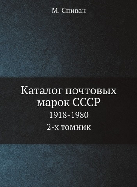 Каталог почтовых марок СССР. 1918-1980 2-х томник | М. Спивак
