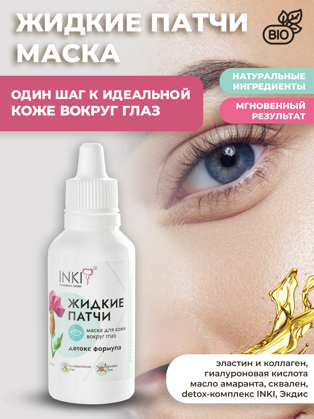 Жидкие патчи маска для кожи вокруг глаз детокс формула 30мл