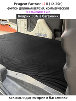 Коврик ЭВА в багажник для Peugeot Partner L1 и L2 II (12-25г.) рестайлинг 1 и 2, для коммерческой версии авто
