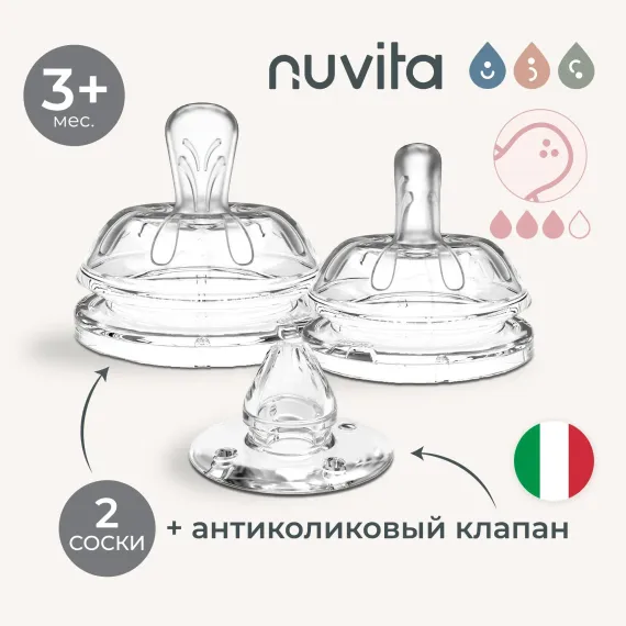 Соска Nuvita Anti-Colic силикон (быстрый поток) 2 шт.