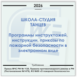 Школа-студия танцев. Электронный пакет документов по пожарной безопасности (2026 г.)