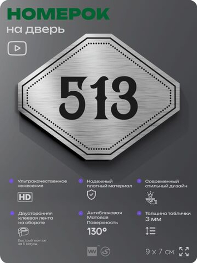 Номерок на дверь квартиры 513, для кабинета, офиса, шильдик 9 х 7 см, серебристый, Айдентика Технолоджи