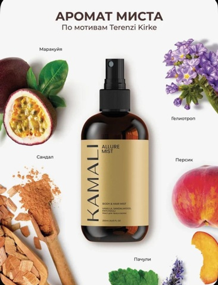 Камали мист для тела и волос Allure, 250мл