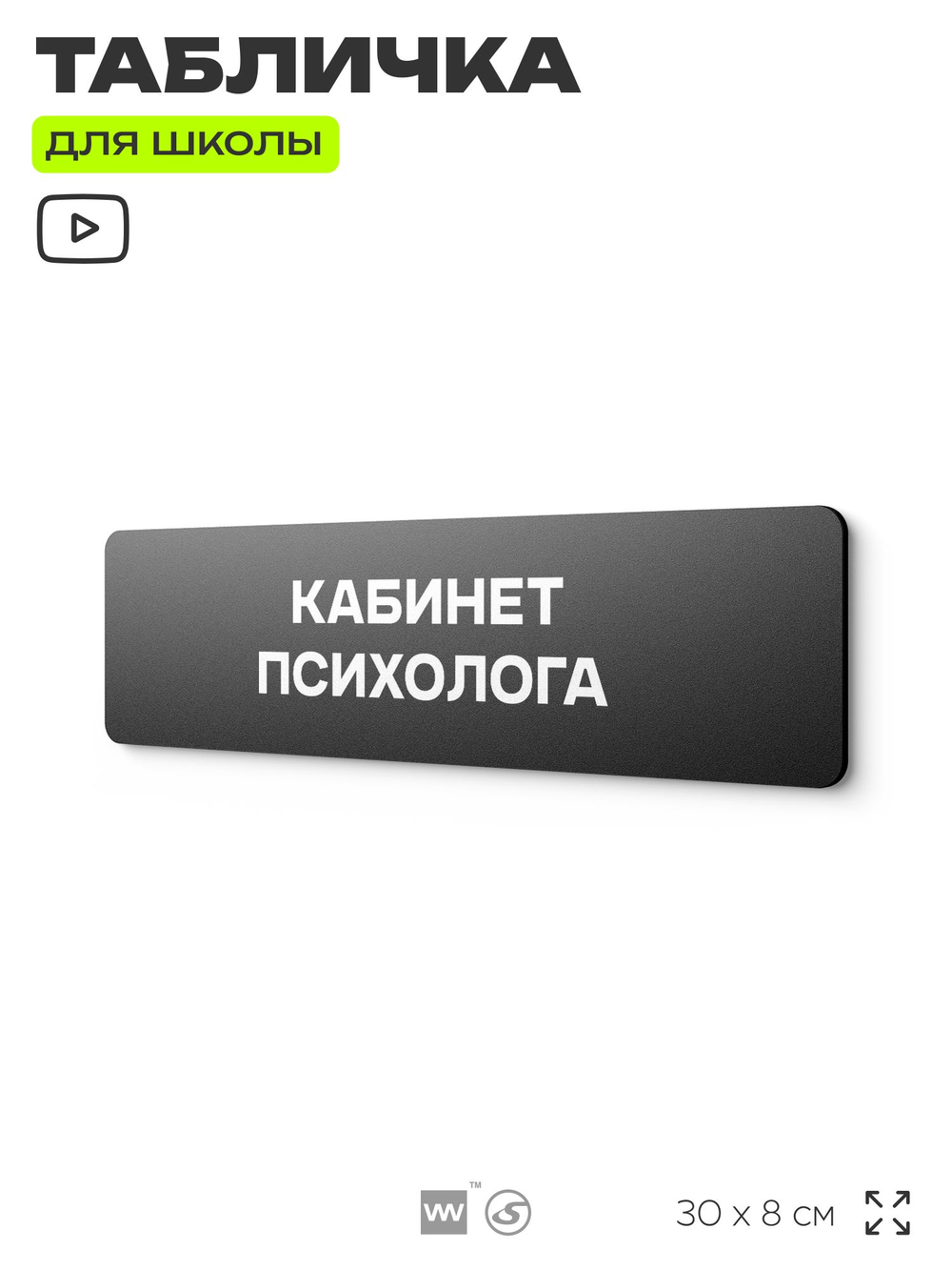 Табличка для школы Кабинет Психолога, школьные таблички на дверь кабинета, 30х8 см, Айдентика Технолоджи