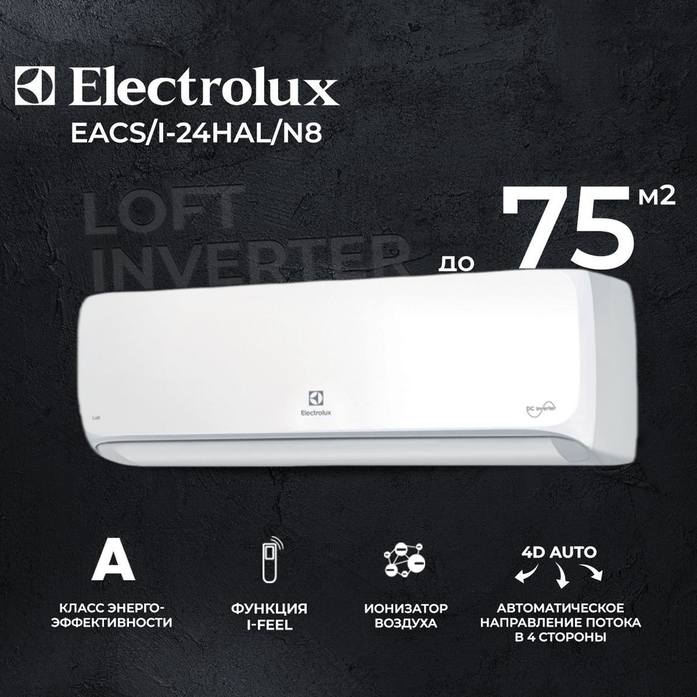 Сплит-система Electrolux Loft EACS/I-24HAL/N8, инверторная, для помещения до 75 кв.м.