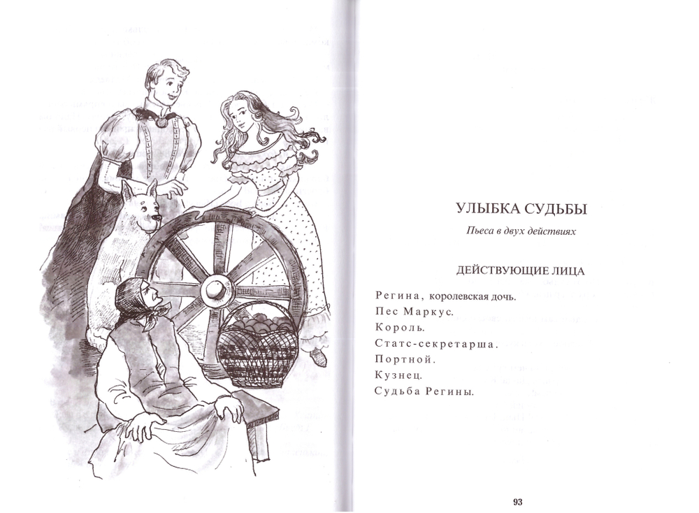 Улыбка судьбы и другие пьесы для постановок и чтения