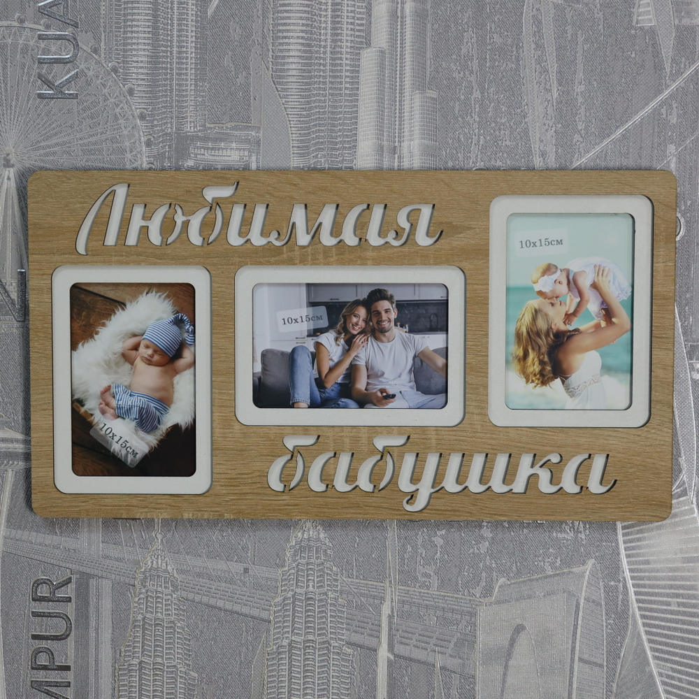 Фоторамка "Любимая бабушка" на 3 фото 10х15см